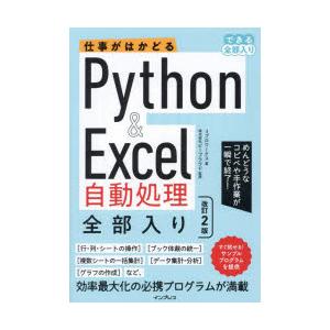仕事がはかどるPython　＆　Excel自動処理全部入り　リブロワークス/著　ビープラウド/監修