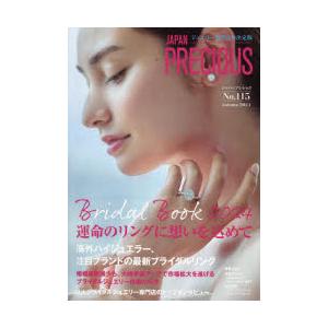 JAPAN　PRECIOUS　ジュエリー専門誌の決定版　No．115(2024・秋号)