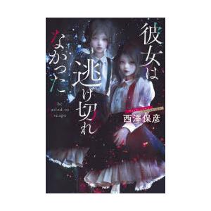 彼女は逃げ切れなかった　西澤保彦/著