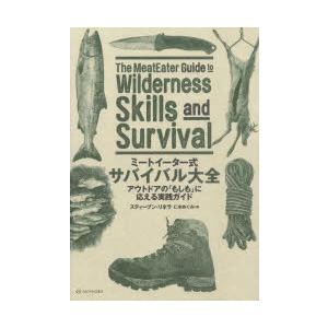 ミートイーター式サバイバル大全　アウトドアの「もしも」に応える実践ガイド　スティーブン・リネラ/著　...
