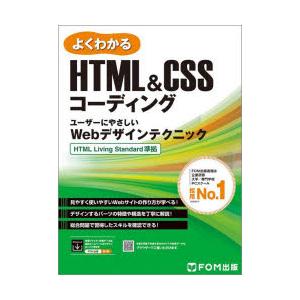 よくわかるHTML＆CSSコーディング　ユーザーにやさしいWebデザインテクニック　富士通ラーニング...
