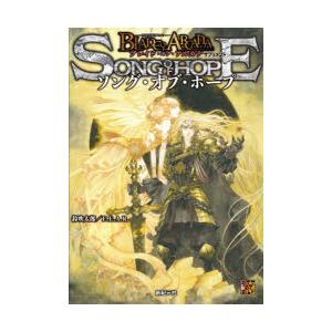 ソング・オブ・ホープ　−聖痕英雄譚RPG−ブレイド・オブ・アルカナサプリメント　鈴吹太郎/著　F．E．A．R．/著