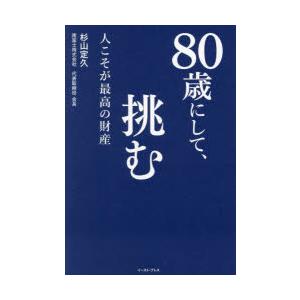 80歳にして、挑む　人こそが最高の財産　杉山定久/著