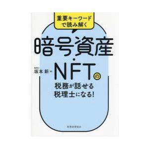 暗号資産・NFTの税務が話せる税理士になる!　重要キーワードで読み解く　坂本新/著