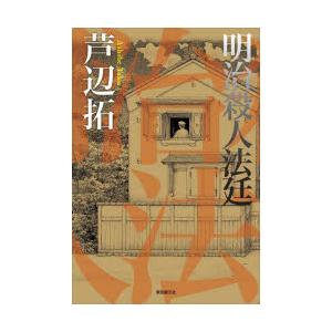 明治殺人法廷　芦辺拓/著