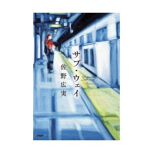 サブ・ウェイ　佐野広実/著