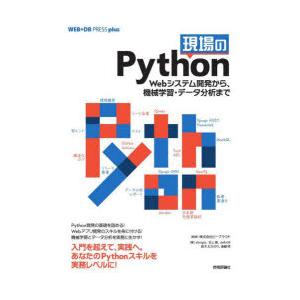 現場のPython Webシステム開発から、機械...の商品画像