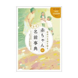 最高の名前を贈る赤ちゃんの幸せ名前事典　阿辻哲次/監修　九燿木秋佳/監修　黒川伊保子/監修