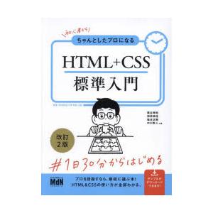 初心者からちゃんとしたプロになるHTML+CSS標準入門　栗谷幸助/〔ほか〕共著