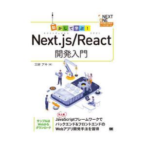 動かして学ぶ!Next．js/React開発入門　三好アキ/著