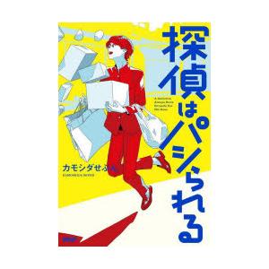 探偵はパシられる　カモシダせぶん/著