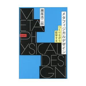 メタフィジカルデザイン つくりながら哲学する 瀬...の商品画像