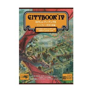 RPGシティブック 4 ファンタジー世界の旅編 ...の商品画像