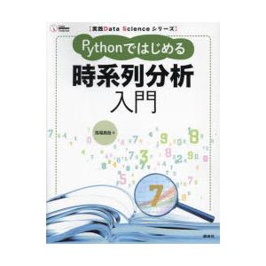 Pythonではじめる時系列分析入門　馬場真哉/著