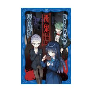 青鬼調査クラブ　10　怪物ホテルの幻を打ち破れ!　noprops/原作　黒田研二/原作　波摘/著　鈴...