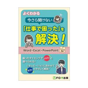 よくわかる今さら聞けない「仕事で困った」を解決!　Word・Excel・PowerPoint・ファイ...