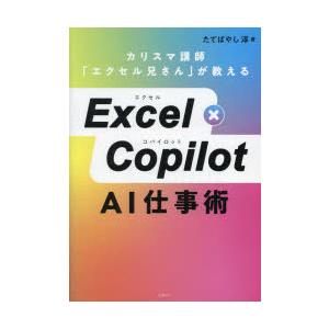 Excel×Copilot　AI仕事術　カリスマ講師「エクセル兄さん」が教える　たてばやし淳/著