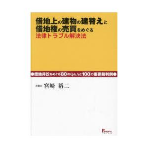 借地上の建物の建替えと借地権の売買をめぐる法律トラブル解決法　借地非訟をめぐる80のQ＆Aと100の...