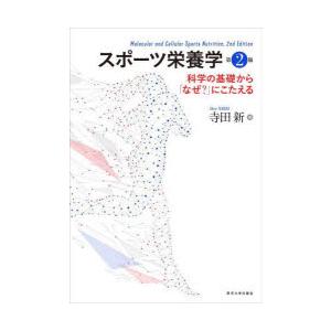 スポーツ栄養学　科学の基礎から「なぜ?」にこたえる　寺田新/著