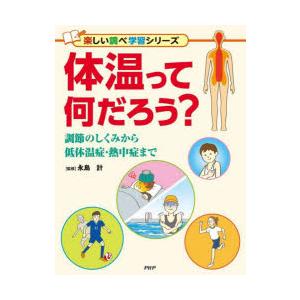 体温って何だろう?　調節のしくみから低体温症・熱中症まで　永島計/監修