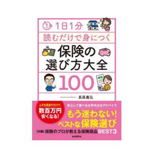 1日1分読むだけで身につく保険の選び方大全100　長尾義弘/著