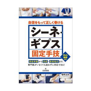 自信をもって正しく巻けるシーネ・ギプス固定手技　事前準備から完成・患者指示まで、専門医がいなくても迷...