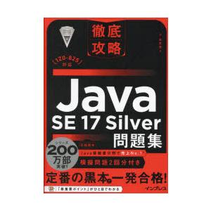 Java　SE17Silver問題集　志賀澄人/著