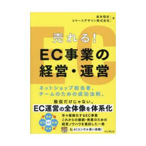 売れる!EC事業の経営・運営　ネットショップ担当者、チームのための成功法則。　坂本悟史/著　コマース...