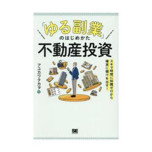 「ゆる副業」のはじめかた不動産投資　スキマ時間に知識ゼロから確実に儲けを出す!　アユカワタカヲ/著