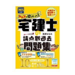 みんなが欲しかった!宅建士の論点別過去問題集 2...の商品画像