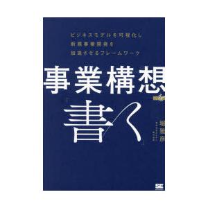 事業構想を「書く」　ビジネスモデルを可視化し新規事業開発を加速させるフレームワーク　堀雅彦/著