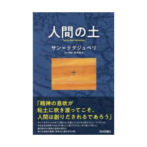 人間の土　サン=テグジュペリ/著　田中稔也/訳挿絵