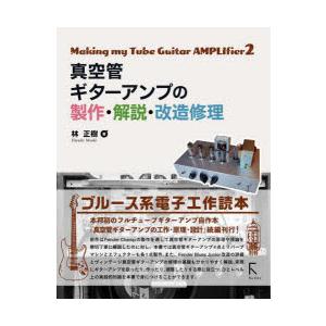 真空管ギターアンプの製作・解説・改造修理　林正樹/著｜ドラマYahoo!店
