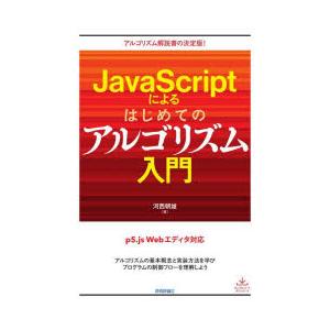 JavaScriptによるはじめてのアルゴリズム入門　河西朝雄/著