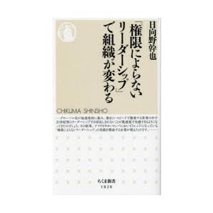 「権限によらないリーダーシップ」で組織が変わる　日向野幹也/著