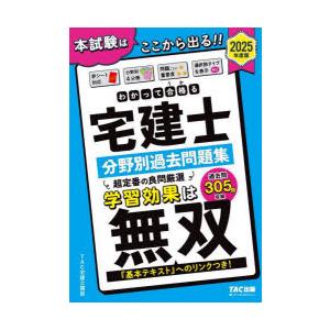 わかって合格る宅建士分野別過去問題集 2025年...の商品画像