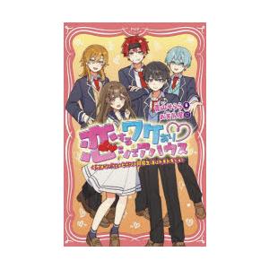 恋するワケありシェアハウス　イケメンたちとのヒミツの同居生活はドキドキです!　青山そらら/著　お天気...