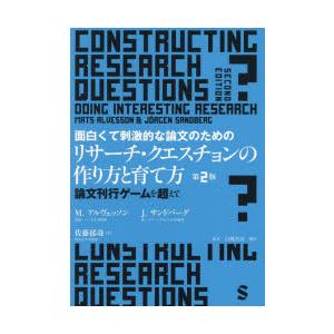 面白くて刺激的な論文のためのリサーチ・クエスチョンの作り方と育て方　論文刊行ゲームを超えて　M．アル...