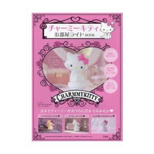 チャーミーキティ お部屋ライトBOOK : bookfanプレミアム - 通販