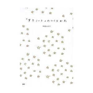 「すきノート」のつくりかた　甲斐みのり/著