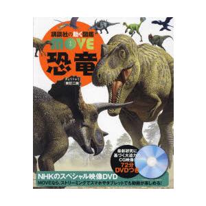講談社の動く図鑑 MOVE 恐竜 新訂二版 : 六本木 蔦屋書店 ヤフー店
