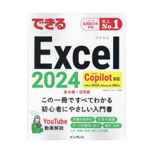できるExcel2024　Office2024＆Microsoft365版　羽毛田睦土/著　できるシ...