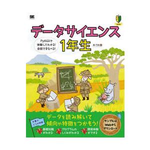 データサイエンス1年生　Pythonで体験してわかる!会話でまなべる!　森巧尚/著