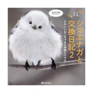 シマエナガと交換日記　冬春夏秋　2　かわいいおこちゃまも仲間入りです　forest_limit/著