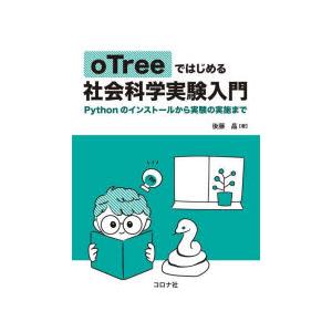 oTreeではじめる社会科学実験入門　Pythonのインストールから実験の実施まで　後藤晶/著