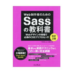 Web制作者のためのSassの教科書　Webデザインの現場で必須のCSSプリプロセッサ　平澤隆/著　...