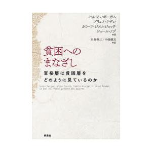 貧困へのまなざし　富裕層は貧困層をどのように見ているのか　セルジュ・ポーガム/〔ほか〕著　川野英二/訳　中條健志/訳