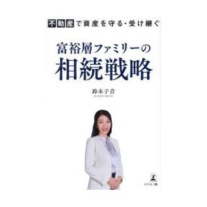 富裕層ファミリーの相続戦略　不動産で資産を守る・受け継ぐ　鈴木子音/著