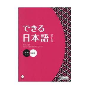 できる日本語　初級　A1〜A2　嶋田和子/監修　できる日本語教材開発プロジェクト/著