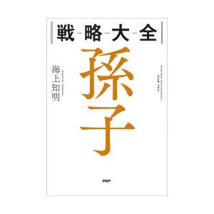 戦略大全孫子　海上知明/著
